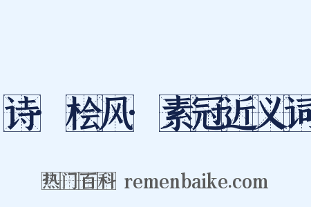 诗·桧风·素冠近义词是什么意思的图片